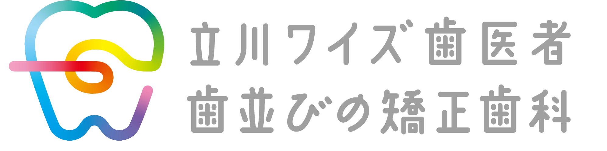 Y's DENTAL CLINIC 立川ワイズ歯医者・歯並びの矯正歯科