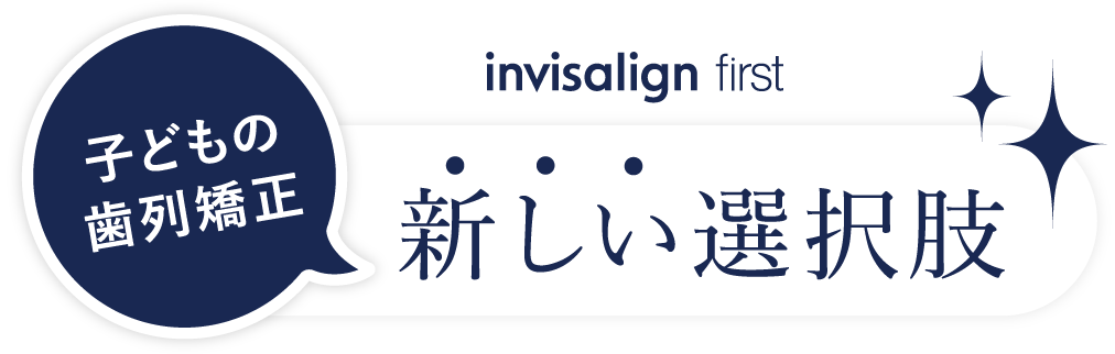 invisalign first子どもの歯列矯正新しい選択肢インビザライン・ファーストデジタルで管理するマウスピース矯正