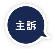 主訴