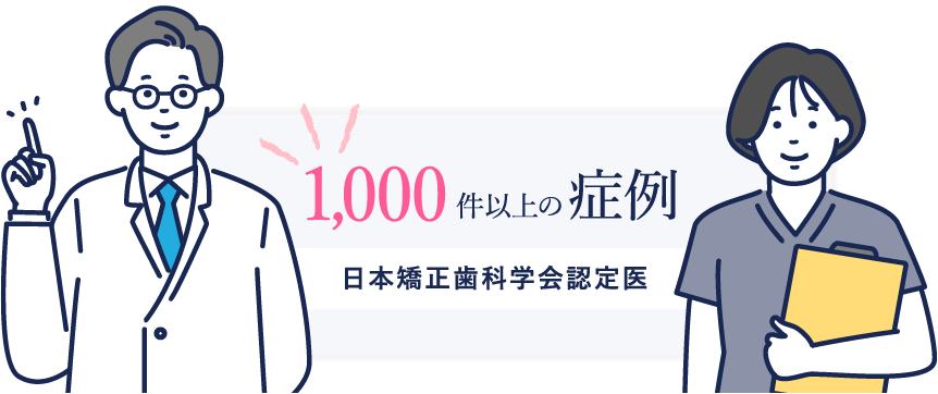 1,000件以上の症例日本矯正歯科学会認定医
