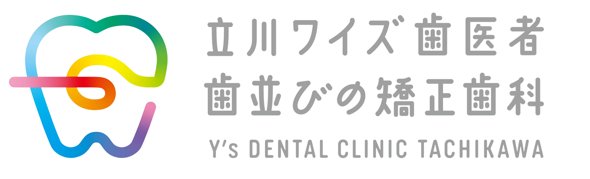 Y's DENTAL CLINIC 立川ワイズ歯医者・歯並びの矯正歯科