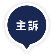 主訴