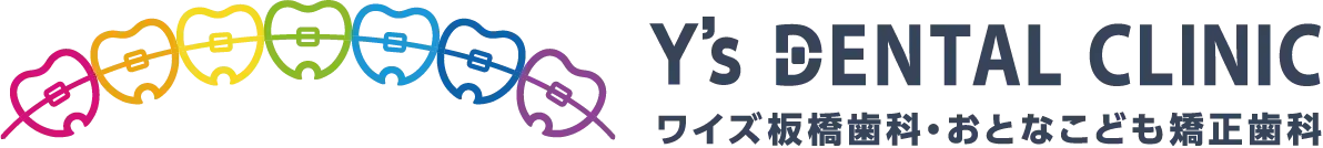  Y's DENTAL CLINIC ワイズ板橋歯科・おとなこども矯正歯科