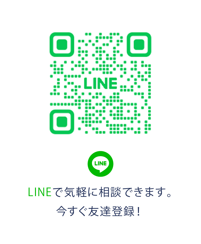 LINEで気軽に相談できます。今すぐ友達登録！